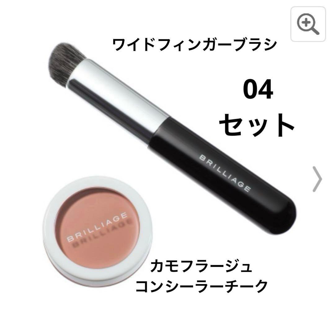 専用ページ　ブリリアージュ　カモフラージュコンシーラーチーク04 & ブラシ