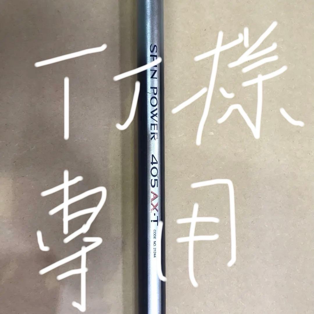 スピンパワー405AXーT