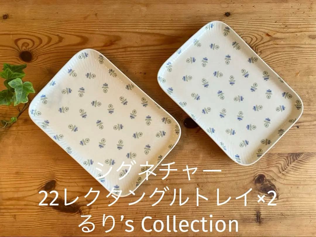ロイヤルコペンハーゲン　シグネチャー　22レクタングルトレイ×2