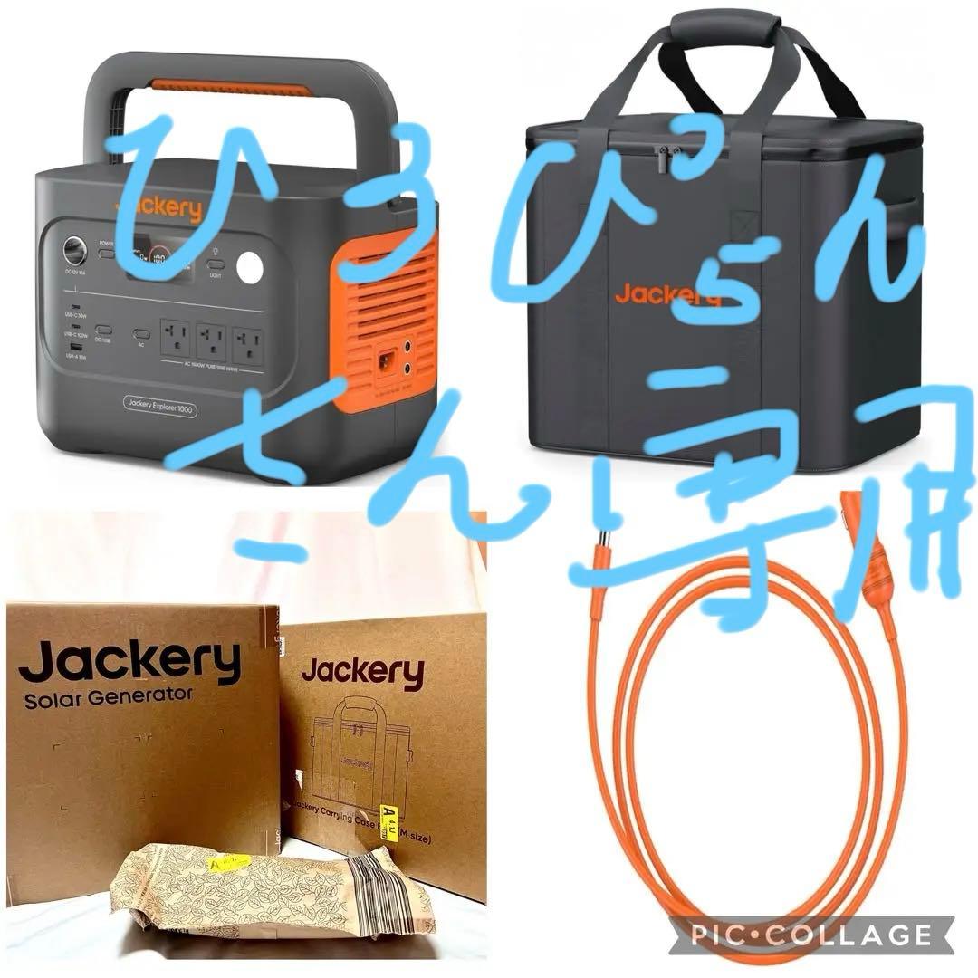 Jackery 1000 New 3点セット新品未開封　非常用　レジャー大容量
