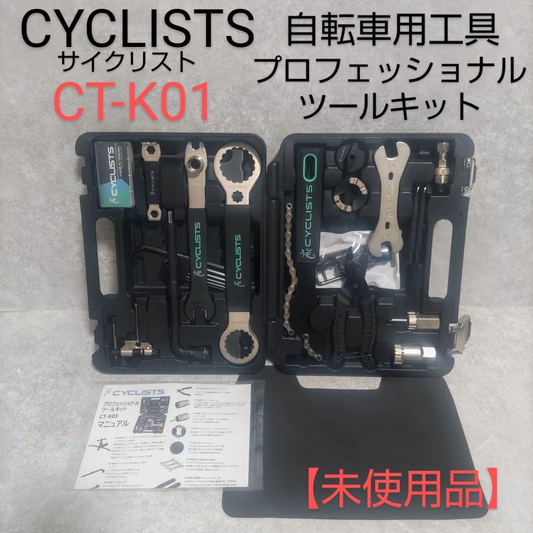 CYCLISTS　自転車用工具　プロフェッショナルツールキット　CT-K01
