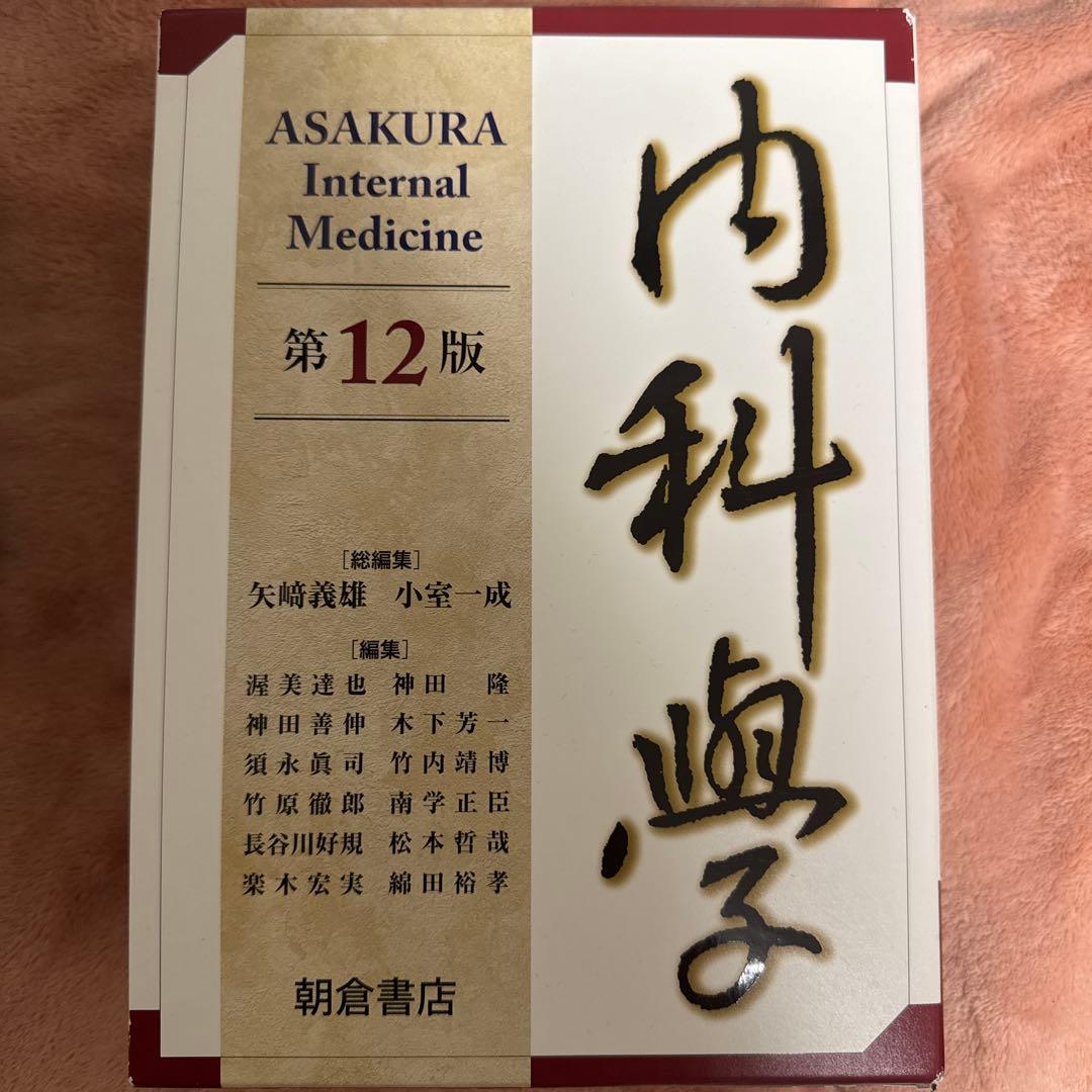 朝倉内科学第12版6巻セット