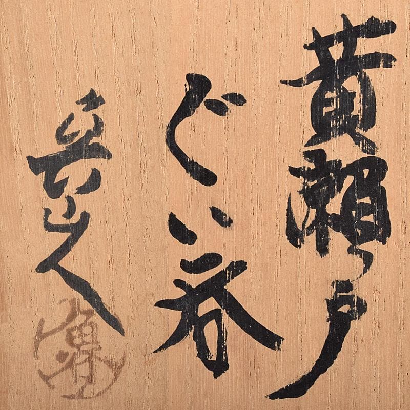 北大路魯山人作　黄瀬戸　ぐい呑　共箱　D　R7691