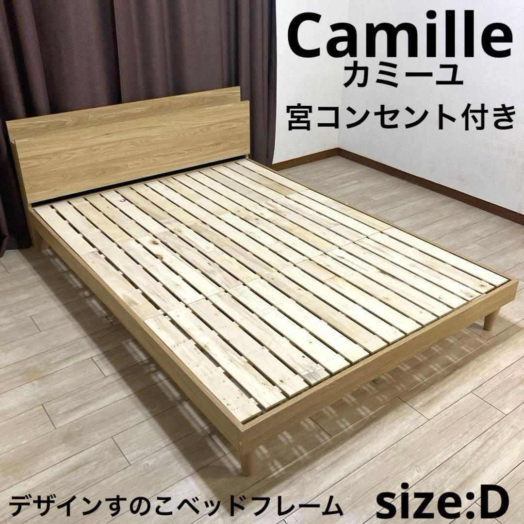 【自社配送エリア限定販売】Camilleデザインすのこダブルサイズベッドフレーム