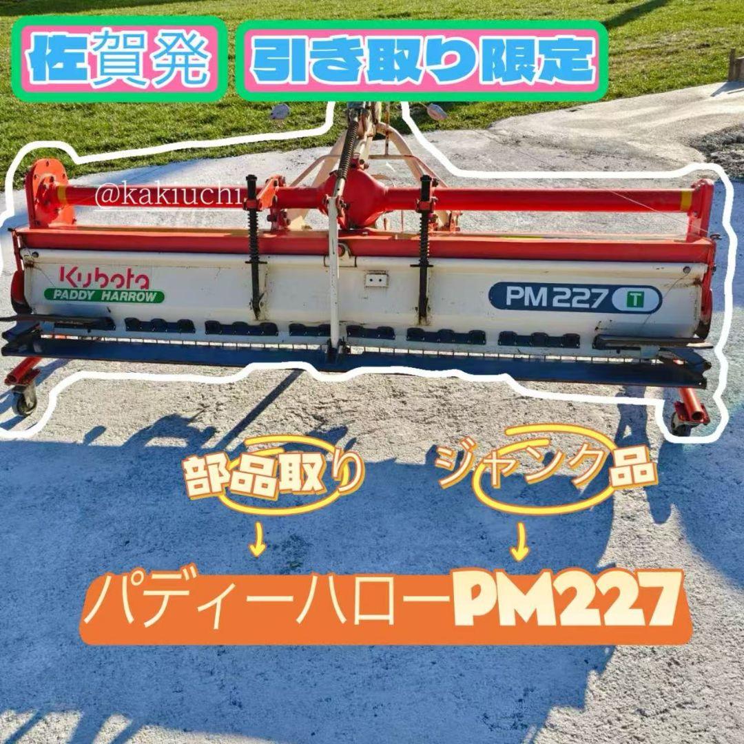 クボタ パディーハローPM227T トラクター ハロー 作業機