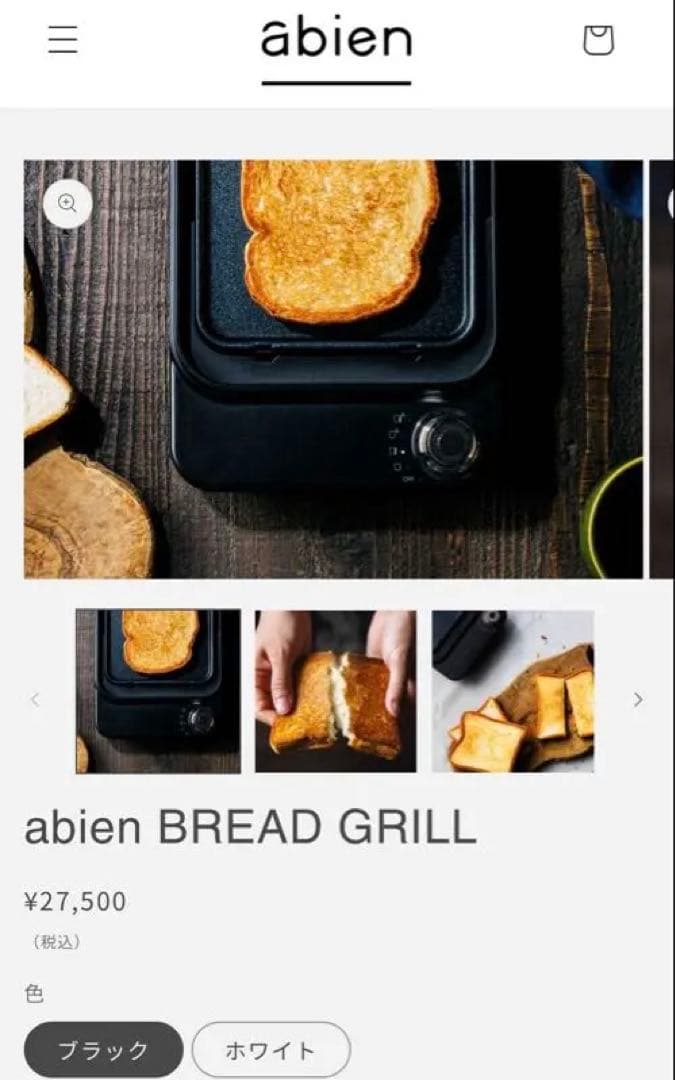abien BREAD GRILL ブラック　新品未使用