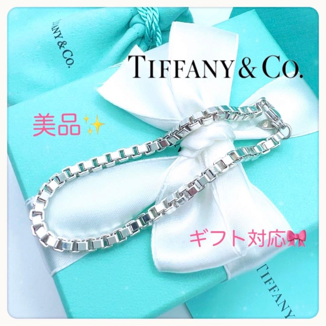 美品✨TiffanyティファニーブレスレットベネチアンブレスレットSVプレゼント