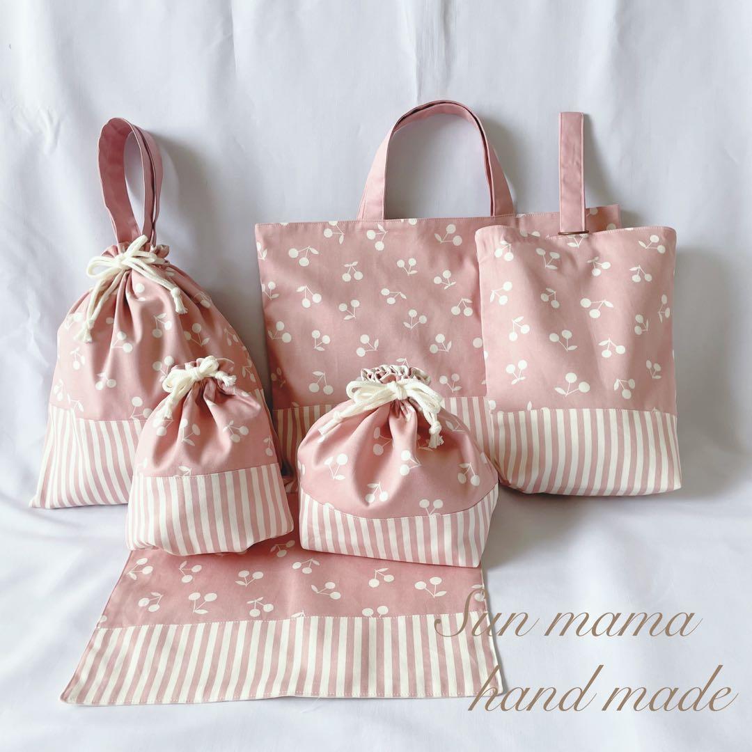 限定特価　単品購入可☆ 入園セット　入学セット　北欧調　さくらんぼ　チェリー