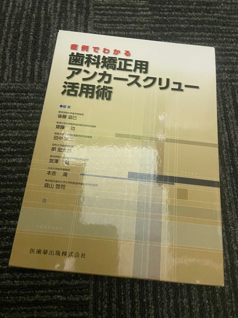 症例でわかる 歯科矯正用アンカースクリュー活用術