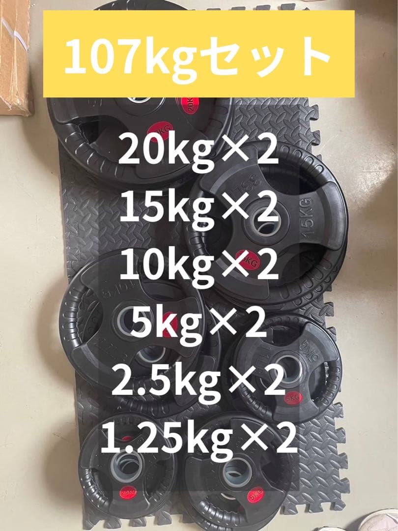 ■最後の1セット■オリンピックプレート計107.5kg 50mmバーベルプレート