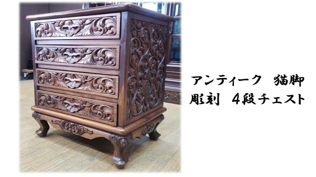 Akira 　D3　おそらくイタリア製　アンティーク　猫脚　彫刻　四段