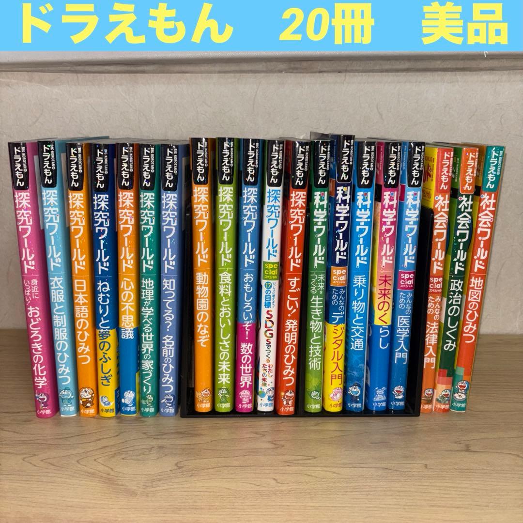 【20冊セット】ドラえもん科学ワールド／探求ワールド／社会ワールド