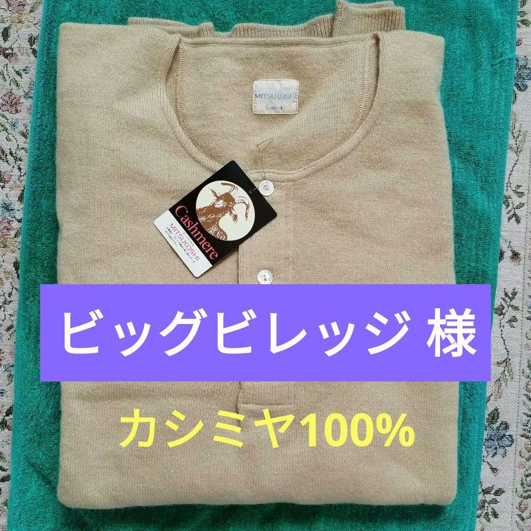 MITSUKOSHI カシミヤ100% ベージュ Lサイズ