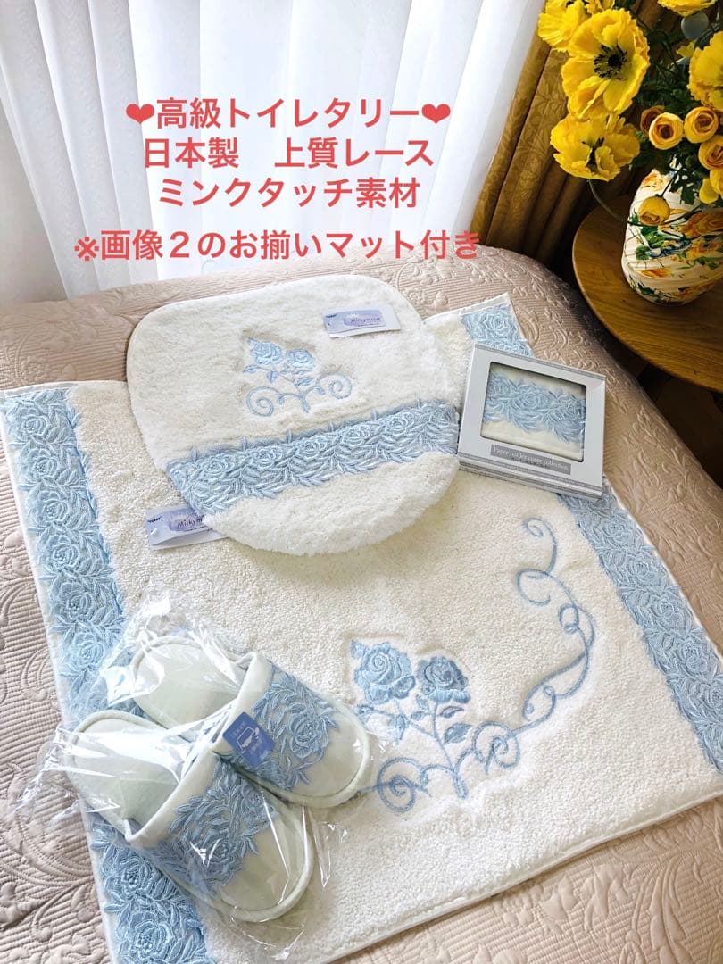 新品未使用　高級　トイレタリー　バスマット　日本製　上質レース