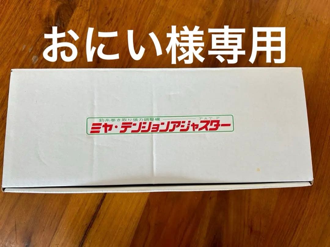 ミヤ・テンションアジャスター