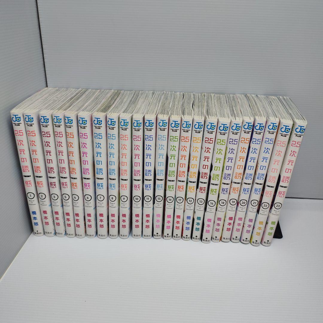 2.5次元の誘惑　セット　１〜23巻