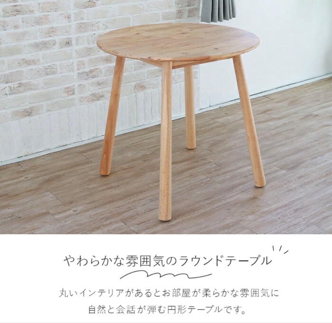 天然木ラウンドテーブル 75cm