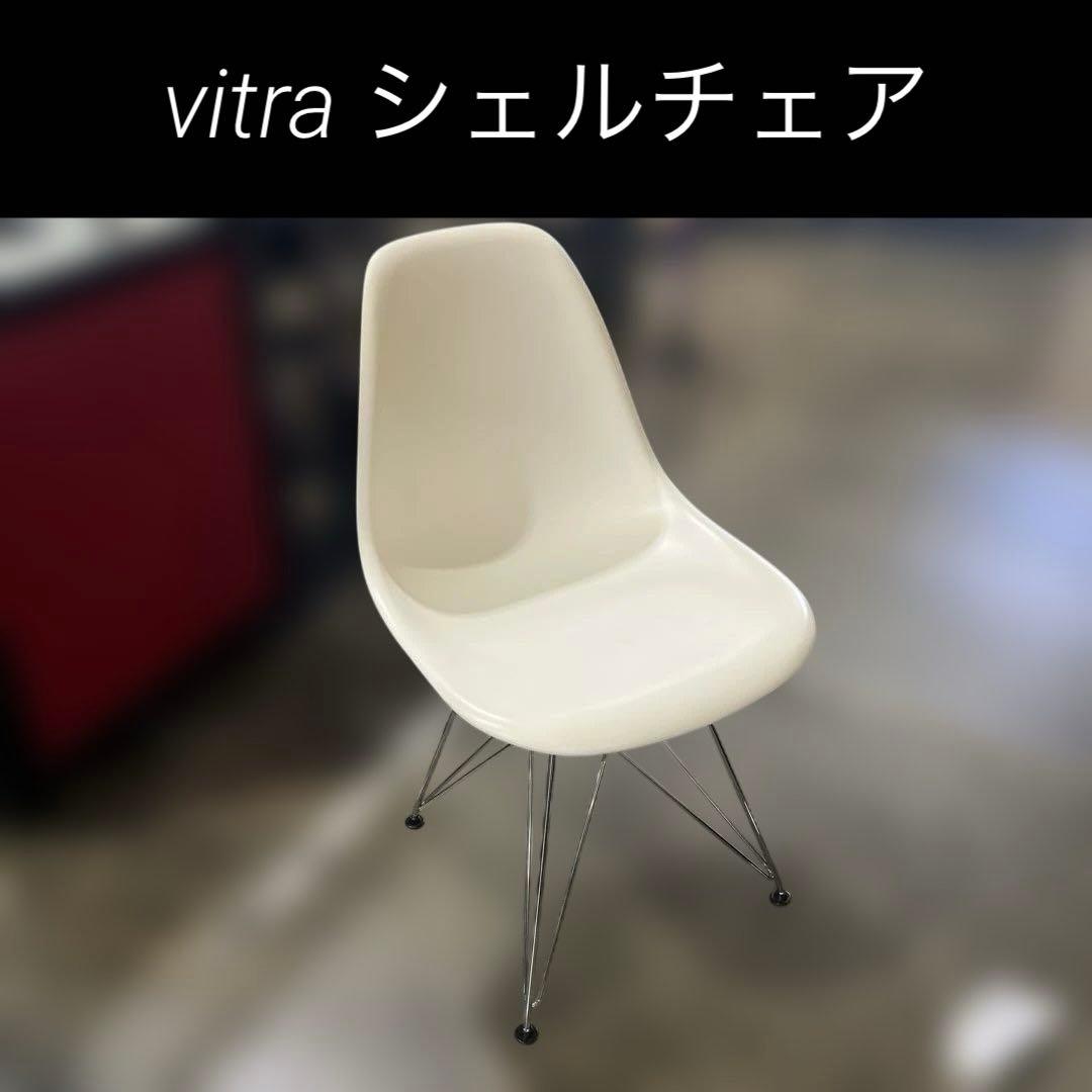 【vitra】eames◆シェルチェア◇訳あり◇特価◆