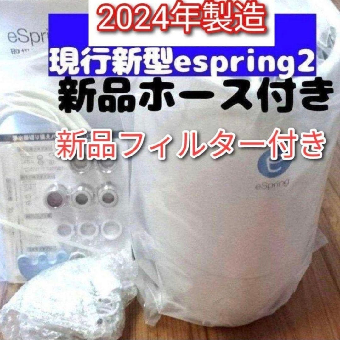 専用 2024年製 eSpring2浄水器 新品カートリッジ 新品ホース↓