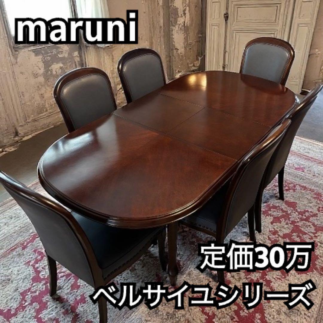 直接歓迎！！　maruni　マルニ ベルサイユシリーズ　ダイニングテーブルのみ