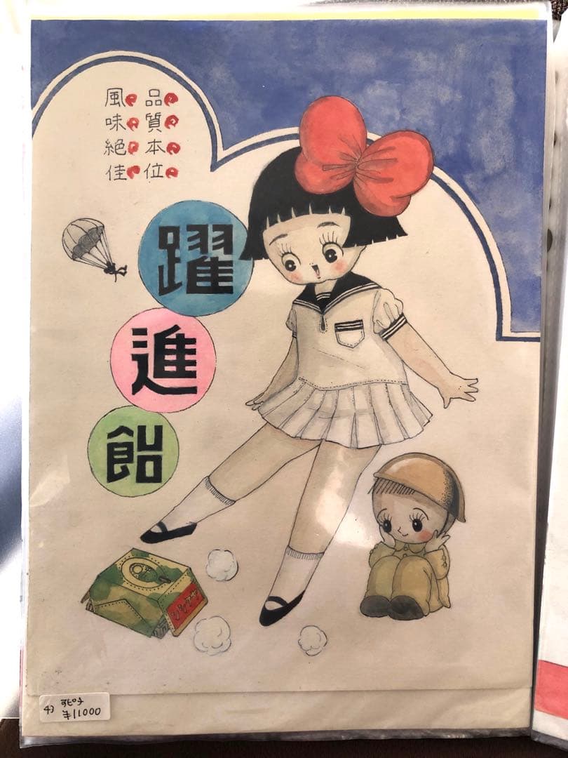 川北すピ子原画◯イラスト昭和レトロ戦前菓子デザイン躍進飴