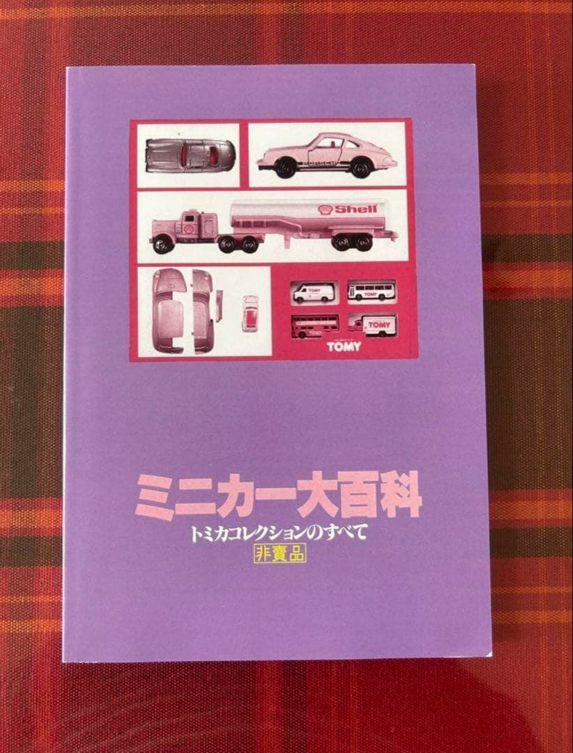 ミニカー大百科　トミカコレクションのすべて　多美車大全集