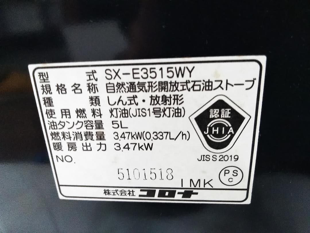 コロナ 自然通気型開放式石油ストーブ SX-E3515WY 9-13畳 ★