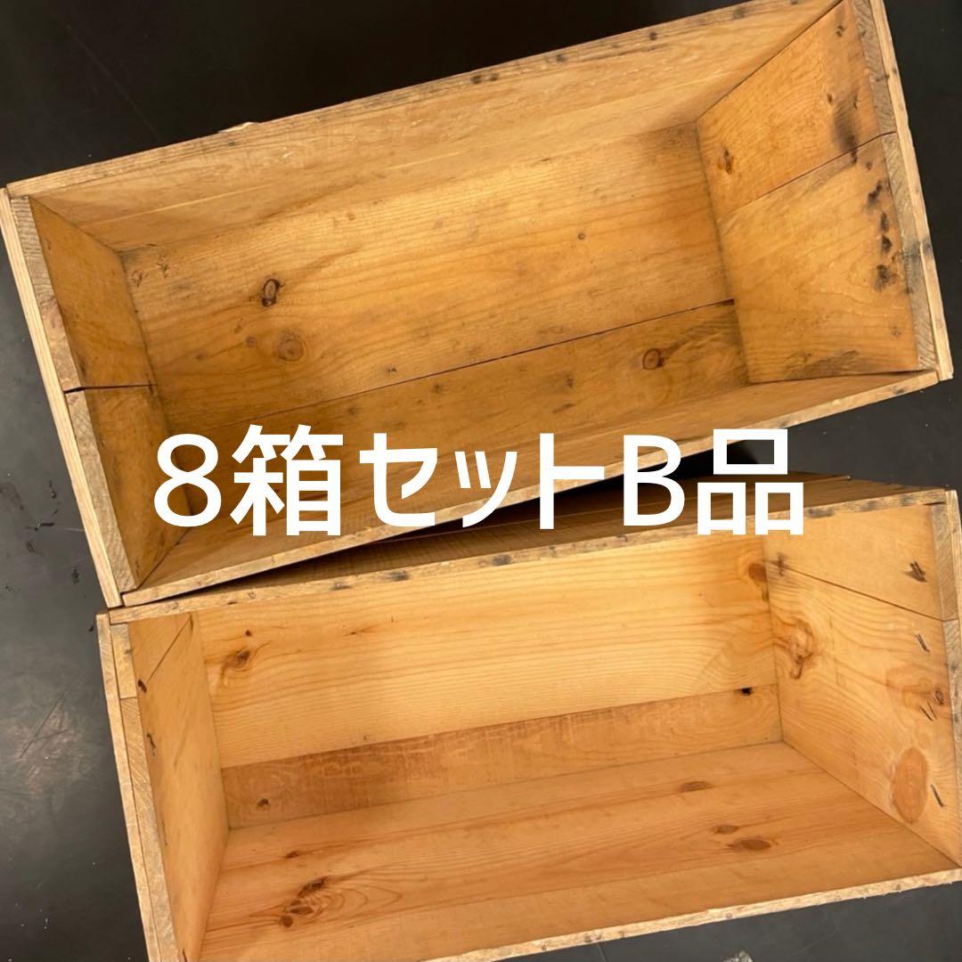 ㉗8箱セット送料無料リンゴ箱りんご箱B品木箱