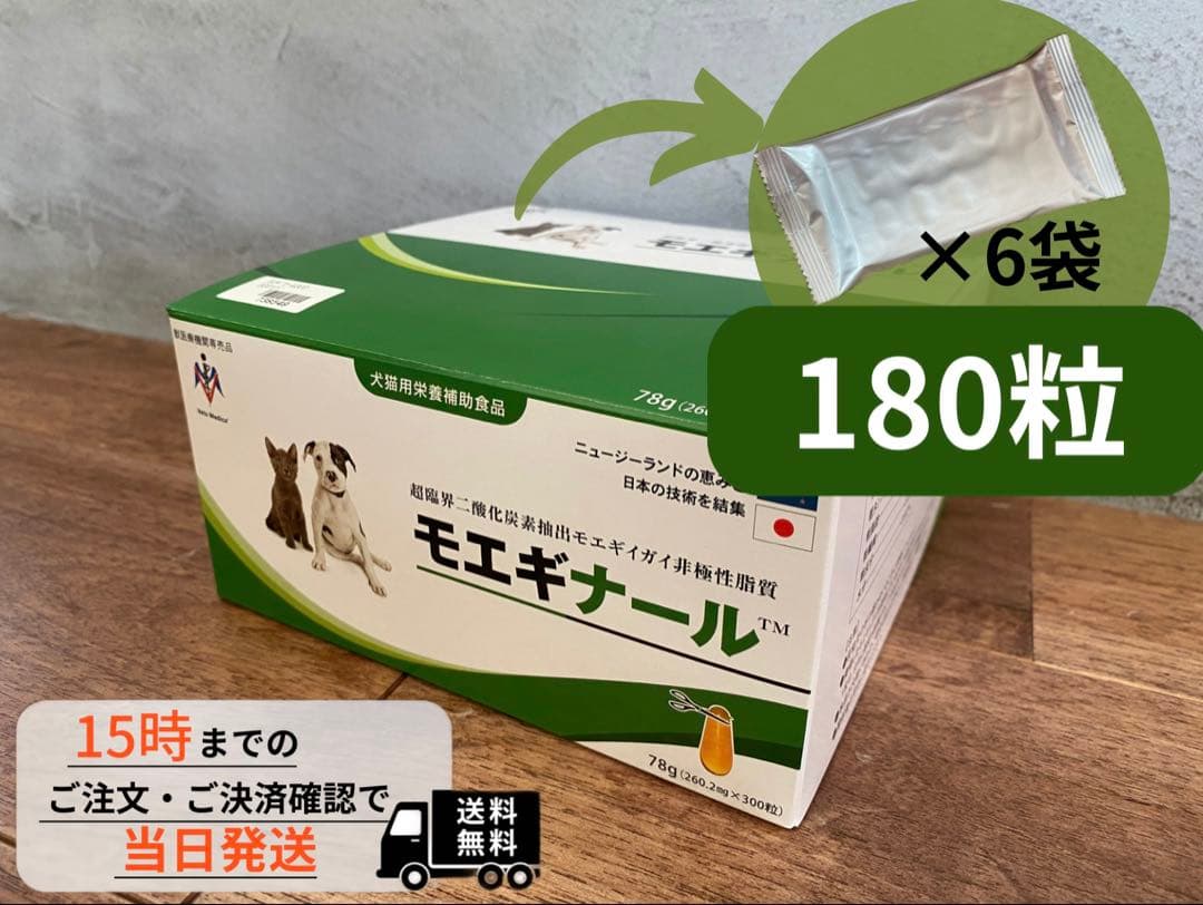 正規品　モエギナール 180粒