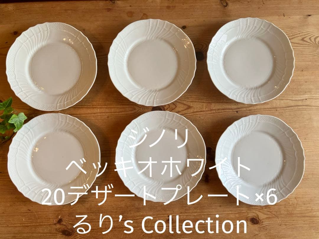 ジノリ　ベッキオホワイト　20デザートプレート×6