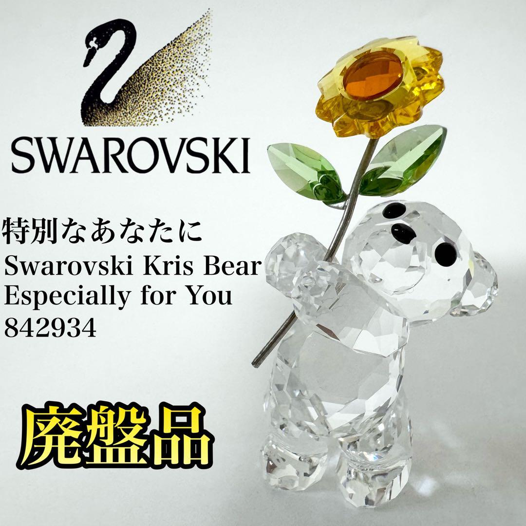 【極美品✨廃盤品✨】スワロフスキー SWAROVSKI クリスベア クリスタル