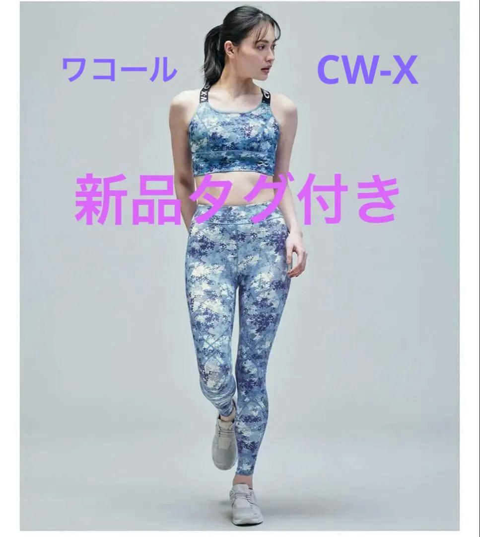 新品タグ付き　CW-X パンツ　スポーツウェア　ヨガウェア　スパッツ