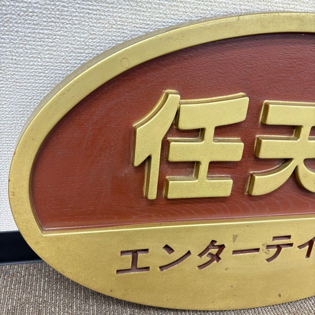 ◎激レア 任天堂 エンターテイメント 看板 非売品