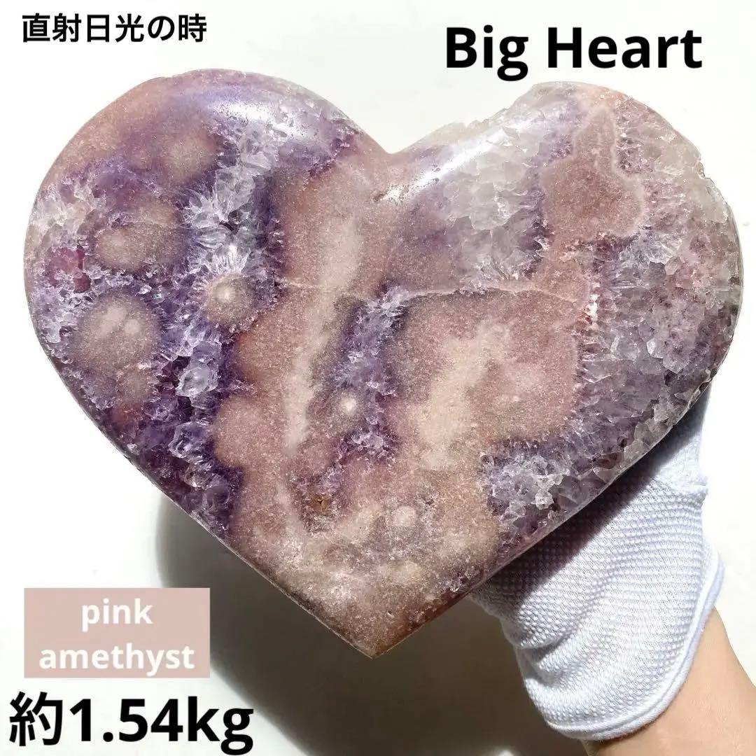 ★★★破格 最終特価【 特大 ピンクアメジスト 原石 ハート 1.54kg
