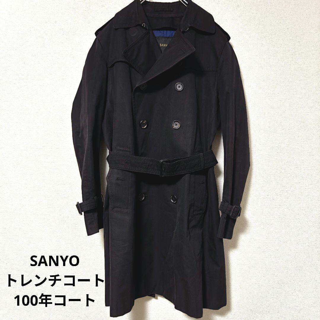 サンヨー トレンチコート 黒 L コットン 水牛ボタン 100年コート ライナー