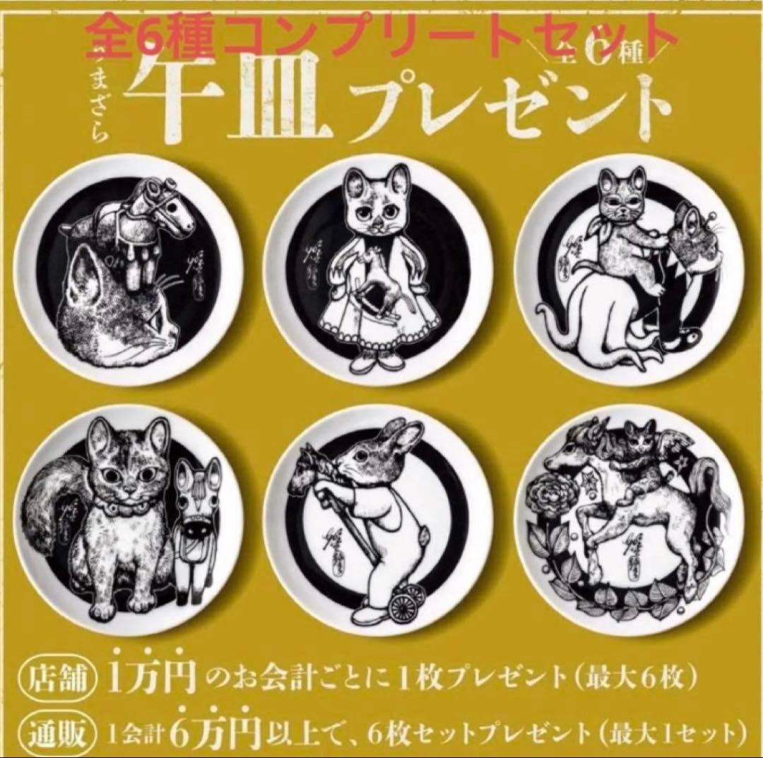 ヒグチユウコ馬皿コンプリート6枚セット