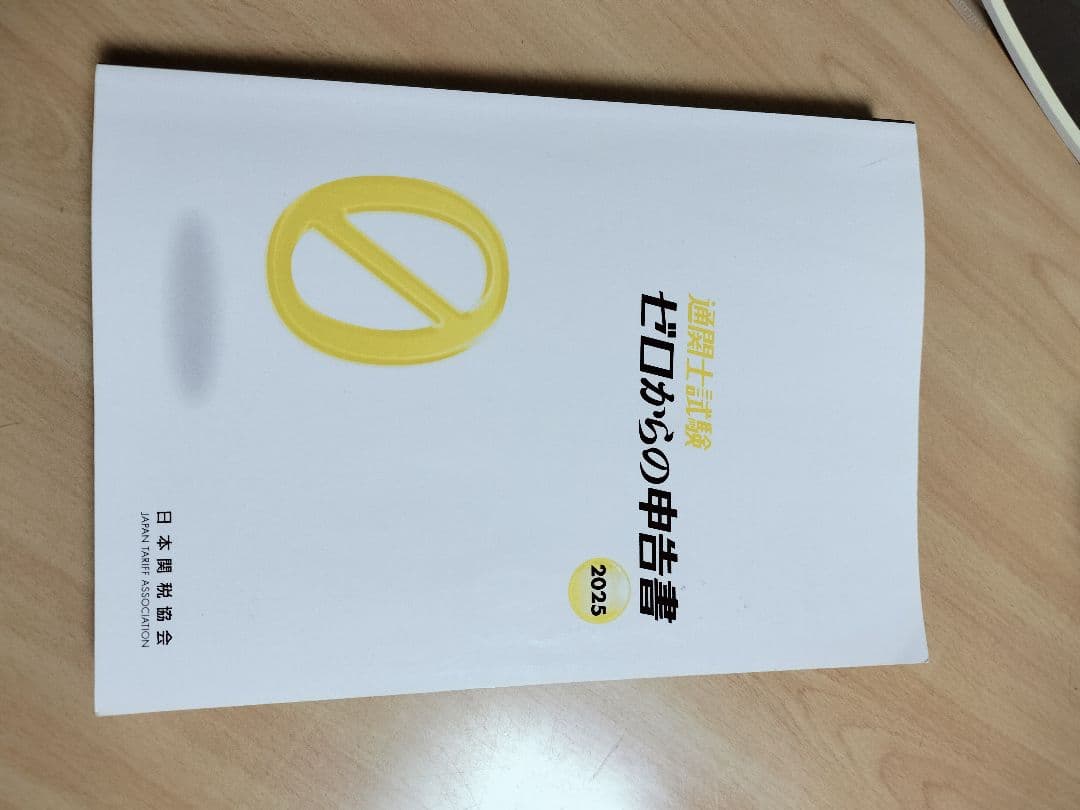 ☆通関士試験対策書籍セット 2025年版