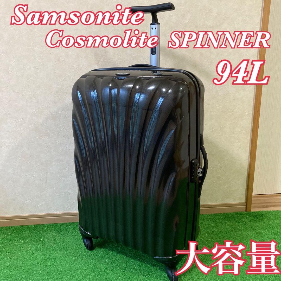 人気　サムソナイト コスモライト スピナー 大容量94L 4輪　TSA