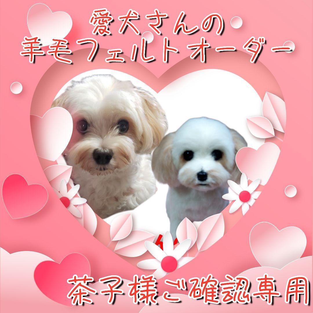 愛犬さんの羊毛フェルトオーダー・茶子様ご確認専用