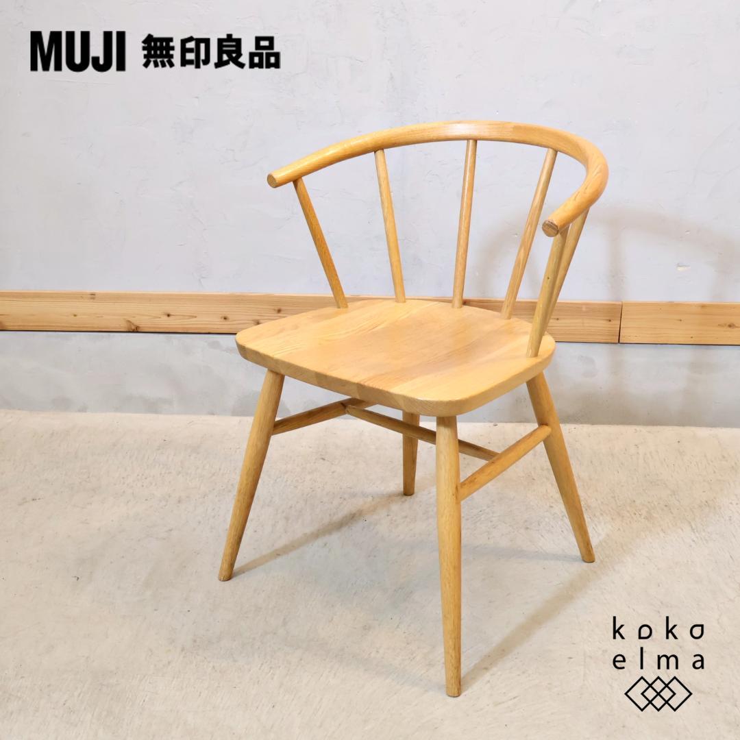 無印良品 MUJI オーク無垢材 ダイニングチェア アーム ボウバックチェア