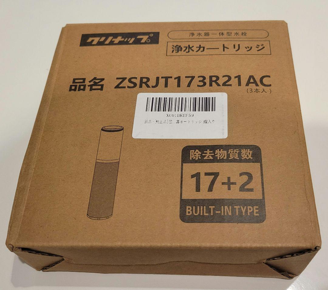 クリナップ浄水カートリッジ