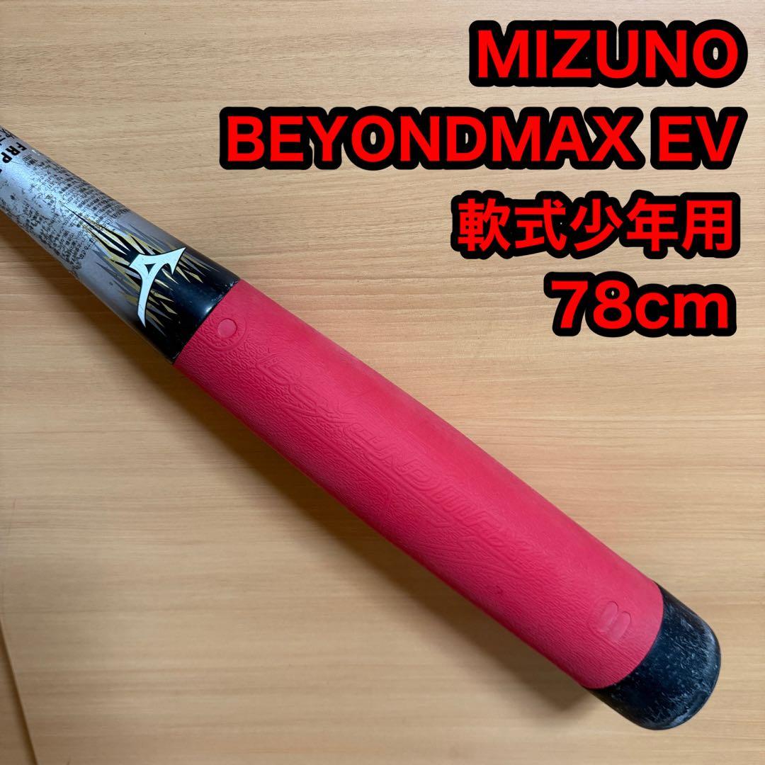 MIZUNO ミズノ ビヨンドマックス EV 軟式少年用 野球 バット