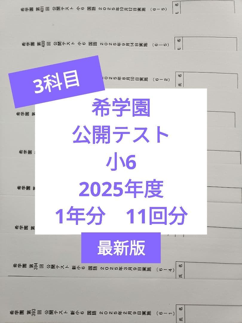 希学園　公開テスト　小6　2025年 3科目