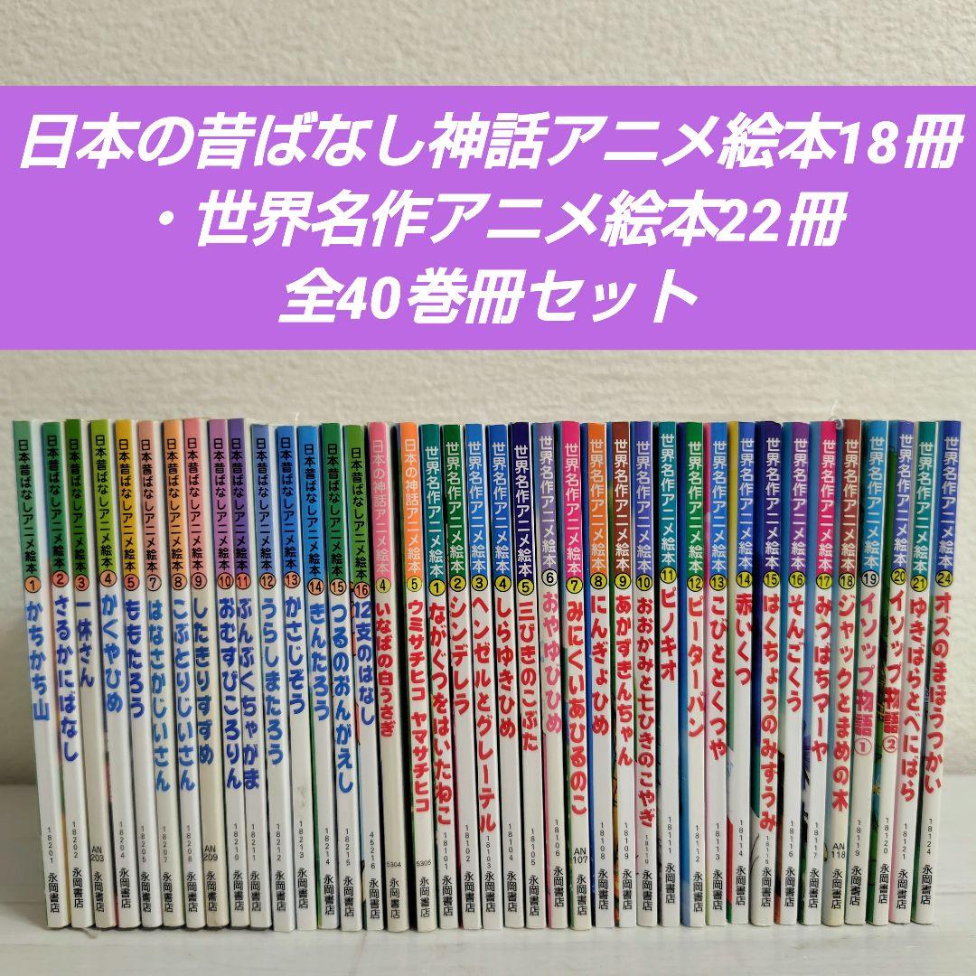 日本の昔ばなし神話アニメ絵本18冊・世界名作アニメ絵本22冊全40巻冊