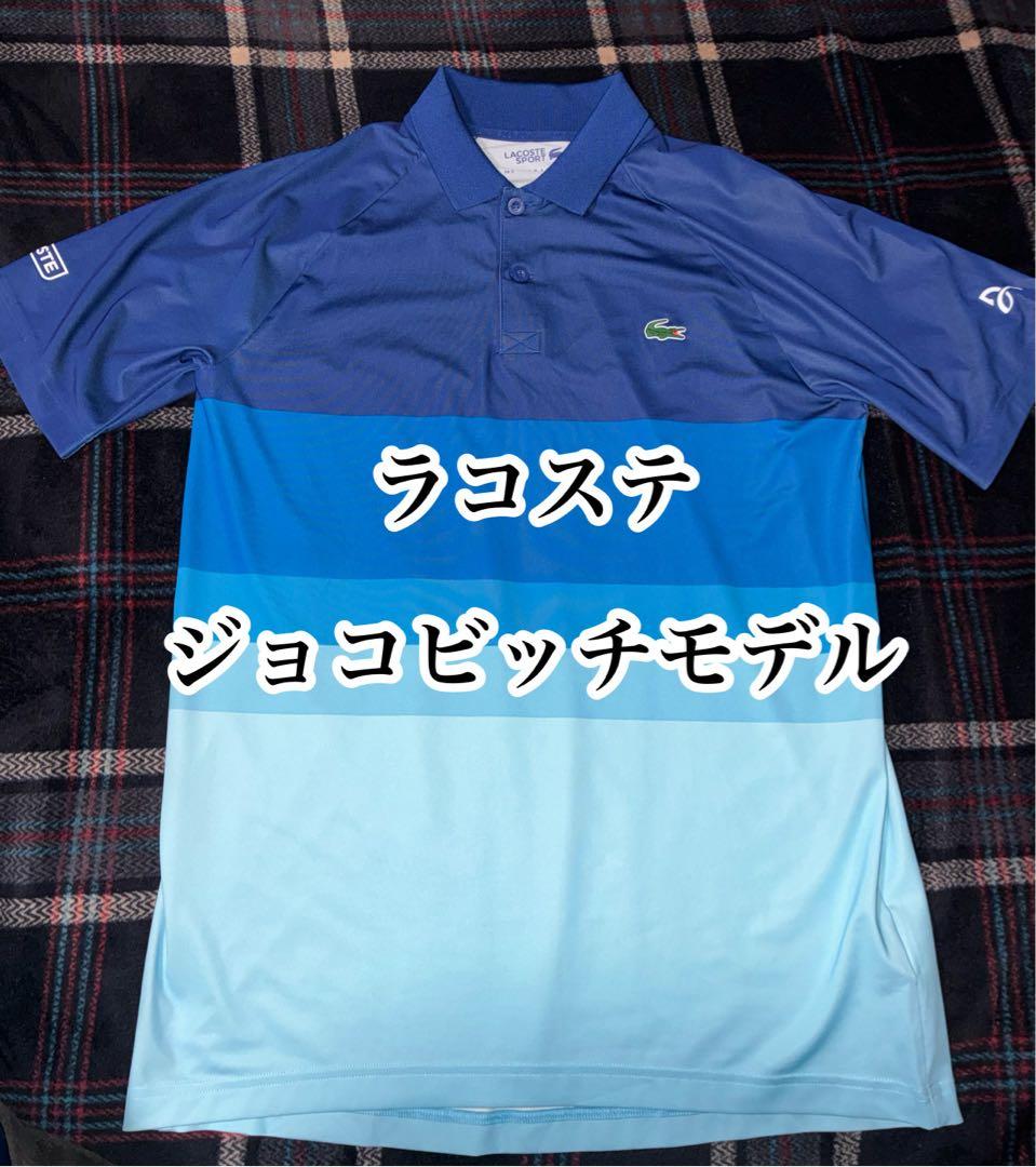 美品 ラコステ ジョコビッチ ポロシャツ ゲームシャツ テニス Mサイズ相当 青