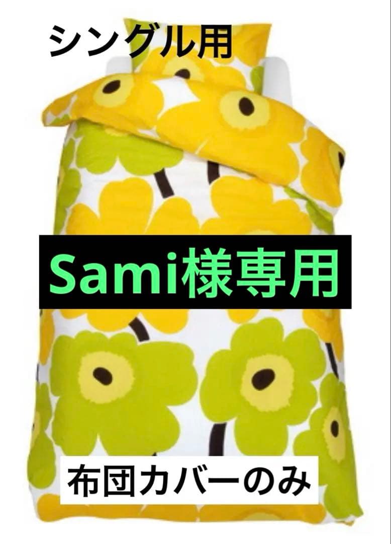 マリメッコ Unikko 掛け布団カバー　シングル　黄色　デュべカバー