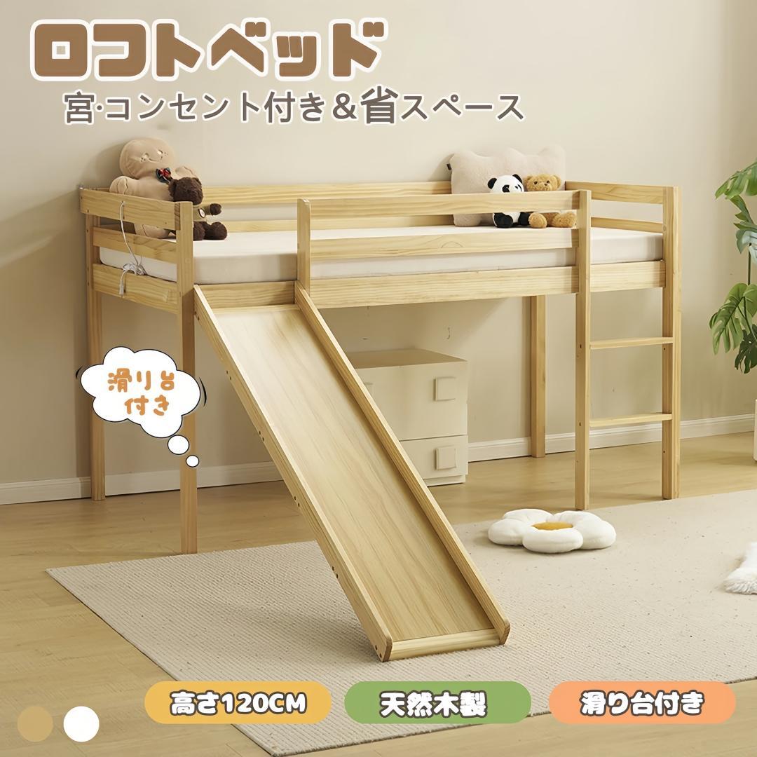 限定価格！子供用木製ロフトベッド【滑り台付き】　階段・収納棚付き　NATURAL