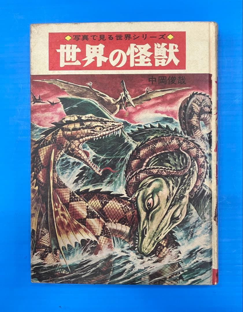 希少　世界の怪獣　中岡俊哉　秋田書店