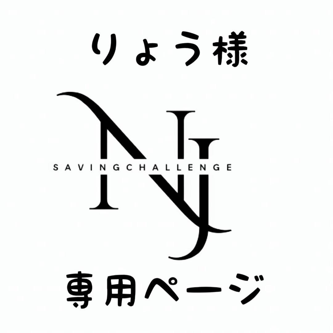 りょう様★専用ページ