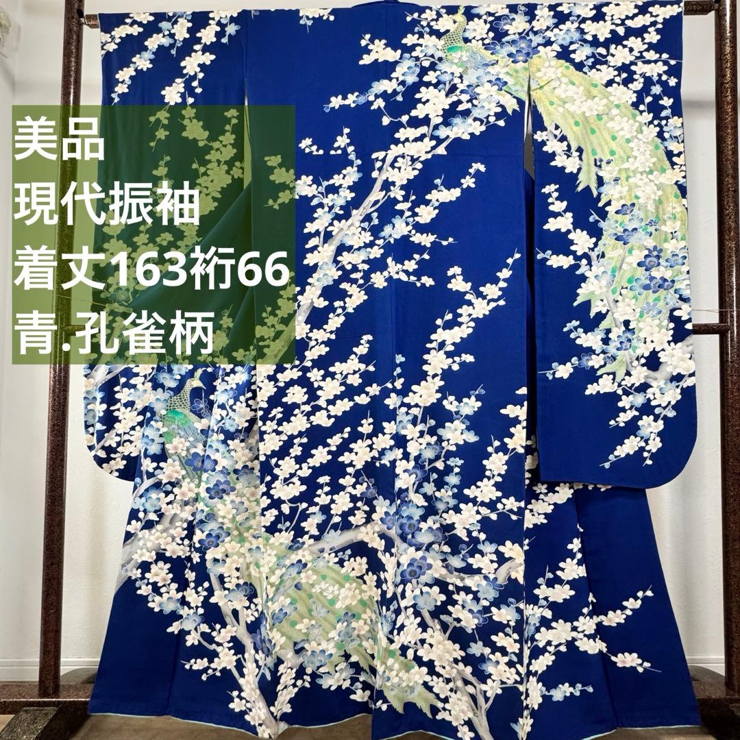 美品　振袖　現代　振袖　成人式　着物　163裄66 青　黄緑　水色　梅柄　孔雀柄